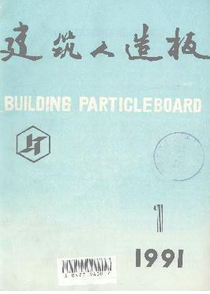 建筑人造板雜志投稿論文