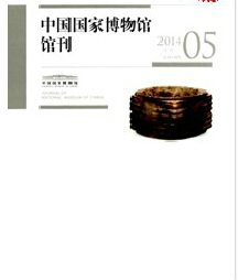 中國國家博物館館刊雜志征稿范圍