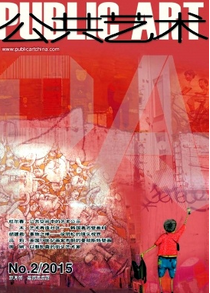 公共藝術雜志征稿