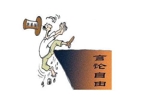 探究言論自由保護管理條例有哪些