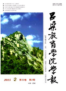 《呂梁教育學院學報》最新發表論文目錄表