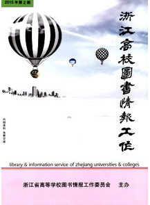 浙江高校圖書情報工作