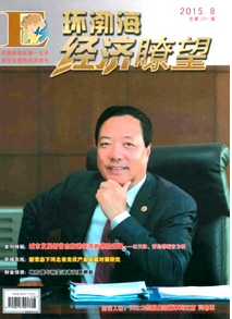 環渤海經濟瞭望雜志征稿