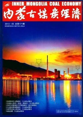 內蒙古煤炭經濟