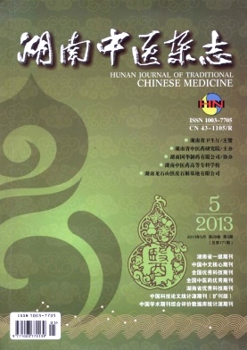 湖南中醫雜志
