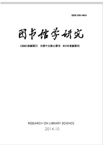 圖書館學(xué)研究征稿