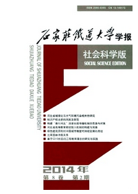 石家莊鐵道大學學報(社會科學版)