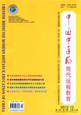 中國中醫藥現代遠程教育