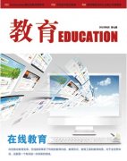 《教育》省級教育期刊雜