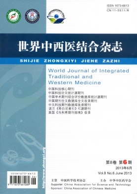 世界中西醫結合雜志