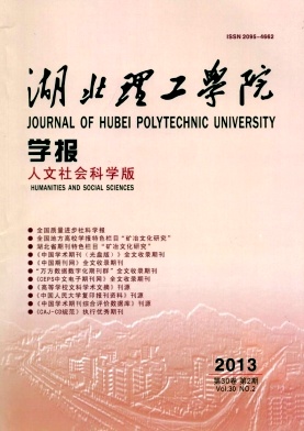 湖北理工學院學報（社科版）