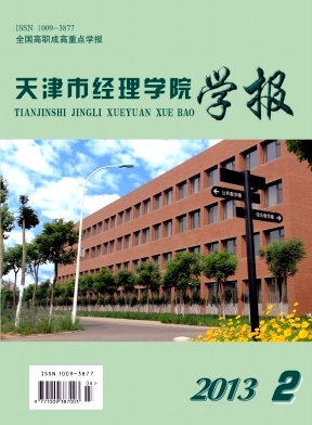 天津市經(jīng)濟(jì)學(xué)院學(xué)報(bào)