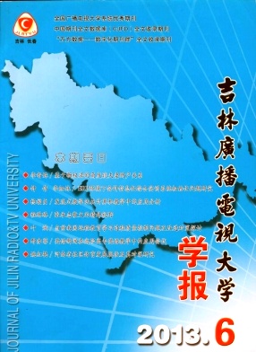 吉林廣播電視大學學報