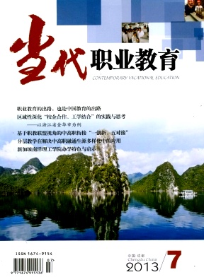 當代職業(yè)教育