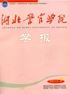 湖北警官學院學報