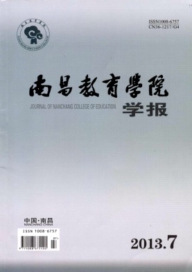 南昌教育學院學報