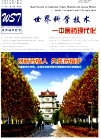 世界科學技術中醫藥現代化征稿