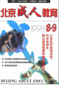 北京成人教育雜志征稿范例