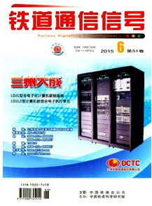 鐵道通信信號雜志怎么樣