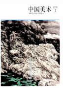 古代美術作品影響及管理方式