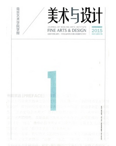 南京藝術(shù)學(xué)院學(xué)報(bào)美術(shù)與設(shè)計(jì)雜志投稿