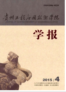 貴州工程應(yīng)用技術(shù)學(xué)院學(xué)報(bào)