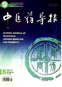 中醫藥導報投稿論文格式