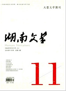 湖南文學(xué)雜志征稿時(shí)間