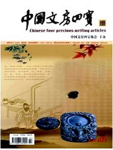 中國(guó)文房四寶是哪級(jí)刊物