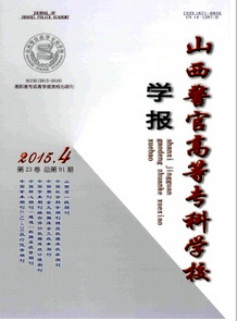 山西警官高等?？茖W校學報