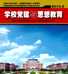 學校黨建與思想教育雜志2016年投稿要求事項有哪些