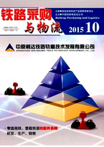 鐵路采購與物流