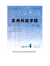 蘇州科技學院學報(工程技術版)