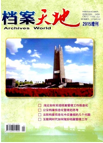 檔案天地雜志投稿論文