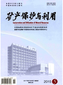 礦產保護與利用雜志收錄論文目錄表