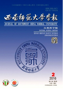 西南師范大學學報(自然科學版)