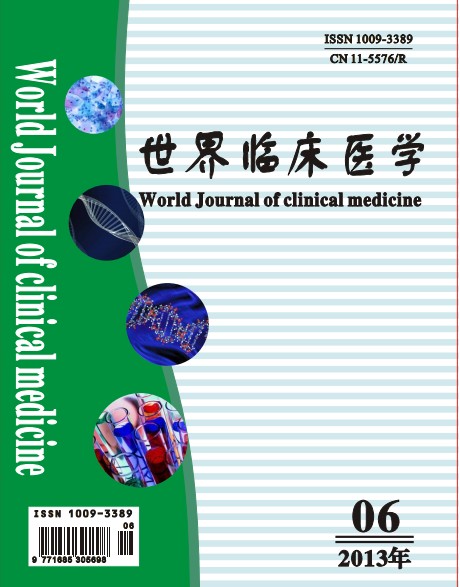 《世界臨床醫學》雜志社