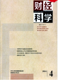 《财经科学》经济核心期刊发表