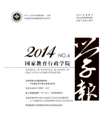 吉林教育论文发表《国家教育行政学院学报》