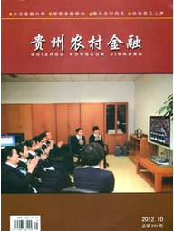 貴州農(nóng)村金融