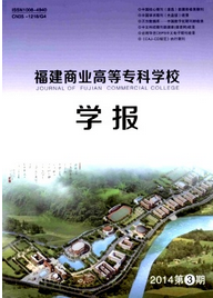 福建商業(yè)高等專科學(xué)校學(xué)報