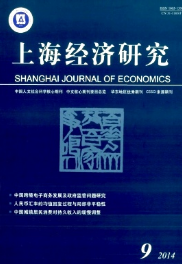 上海經(jīng)濟(jì)研究雜志第9期論文查稿