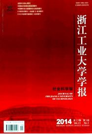 浙江工業大學學報(社科版)