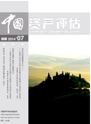 中國資產(chǎn)評估