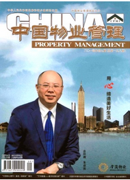 中國物業管理雜志發表