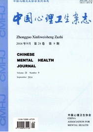 中國(guó)心理衛(wèi)生雜志收錄論文