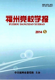福州黨校學報