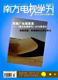 南方電視學刊征稿格式