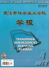 天津市社會主義學院學報
