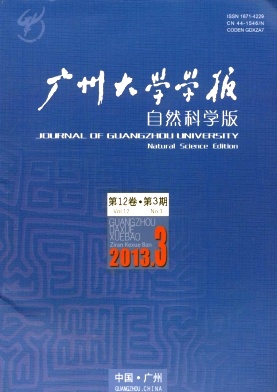 廣州大學學報(自然版)